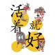 第988期 你能很好地活下去吗？这是一个值得你思考的问题 episode artwork