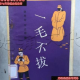 【Day1994】绘本故事《一毛不拔》 episode artwork