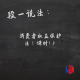 段一说法：消费者权益保护法（课时1） episode artwork