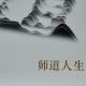 24知行立心67－70页 episode artwork