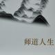 26知行立心72－75页 episode artwork