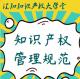 企业如何做好知识产权风险管理？ episode artwork