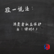 段一说法：消费者权益保护法（课时2） episode artwork