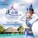 李宁：大连山海DJ电音版 episode artwork