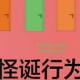 《怪诞行为学1：可预测的非理性》直播共读 episode artwork