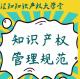 企业如何做好生产环节的知识产权管理？ episode artwork