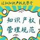 如何做好销售环节的知识产权管理？ episode artwork