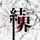 结界2015（重置版）大结局——鬼影重重