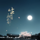 《清明：雨从唐诗开始下》作者：王晓霞 朗诵：千纸鹤 episode artwork