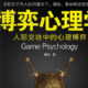 《博弈心理学:人际交往中的心理博弈》7直播共读 episode artwork