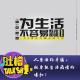 人要活的幸福，就要被生活无情的爆扣！[吐槽脱口秀] episode artwork