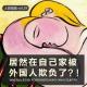 【人间杂谈】居然在自己家被外国人欺负了？！ episode artwork