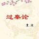 《过秦论》（上篇）——贾谊 episode artwork