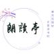 《挪威的森林》村上春树 朗读:朱皓臣 episode artwork