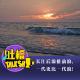 长江后浪推前浪，一代更比一代浪！[吐槽脱口秀] episode artwork