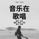 《音乐在歌唱》——愿花飨逝者，春暖斯人。 episode artwork