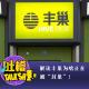 解读丰巢为啥正在被“封巢”！[吐槽脱口秀] episode artwork
