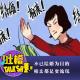 不以结婚为目的的相亲，都是耍流氓！[吐槽脱口秀] episode artwork