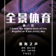 【全景体育】——科比 episode artwork