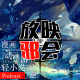 一月新番评鉴指南(下)【新番昭之VOL.22】 episode artwork