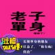 长期单身的朋友注意了：“你有病！得治”[吐槽脱口秀] episode artwork