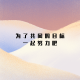 【笑忘书】——为了目标一起努力吧 episode artwork