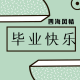 【四海风情】——毕业季 episode artwork