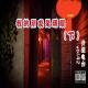 vol.42 我的朋友是明眼（下）- 贫道电台 episode artwork