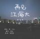 【影音港】——世间所有的相遇，都是久别重逢 episode artwork