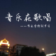 《音乐在歌唱》——毕业，一场独家的记忆 episode artwork