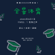 【全景体育】——毕业季第二期 episode artwork