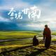 楠得精选·甘南自驾游，风景大不同~ episode artwork