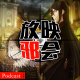 普通扫雷是一年后扫雷这样的扫雷你喜欢吗？【新番昭之VOL.23】 episode artwork