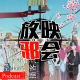 听我的扫雷吧！四月之番(上)【新番昭之VOL.24】 episode artwork