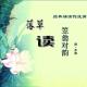 《笠翁对韵》（下）十一尤-落草领读 episode artwork