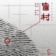 盲村part2——诡影人间第九季 episode artwork