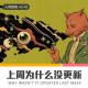 【人间杂谈】说！上周为什么没更新？！ episode artwork