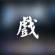 75 全是戏 episode artwork