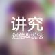 78 你这个讲究真奇怪 episode artwork
