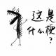 文晟：懂得都懂 episode artwork