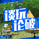 【谈玩论破VOL.7】帐篷与篝火与我们 episode artwork