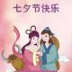 情感花园 | 七夕，致心里有我的人 episode artwork