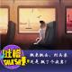 飘来飘去，到头来还是 飘了个寂寞！ episode artwork