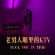 引力社&XX调频《老男人眼里的KTV》Vol.239 episode artwork