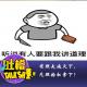 有理走遍天下，无理抬杠拿下！ episode artwork