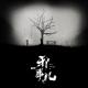 人间怪相-深渊中的秘密【邪事儿vol-88】 episode artwork