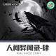 【人间杂谈】人间异闻录-肆 episode artwork