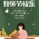 教师节献礼 | 最美的诗句送给最美的老师 episode artwork