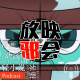没落新番，光芒重现【新番昭之VOL.26】 episode artwork