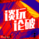 【谈玩论破VOL.8】从动漫杂志到自媒体 episode artwork